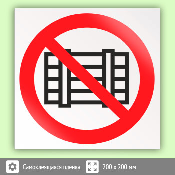 Знак P12 «Запрещается загромождать проходы и (или) складировать» (пленка, 200х200 мм)